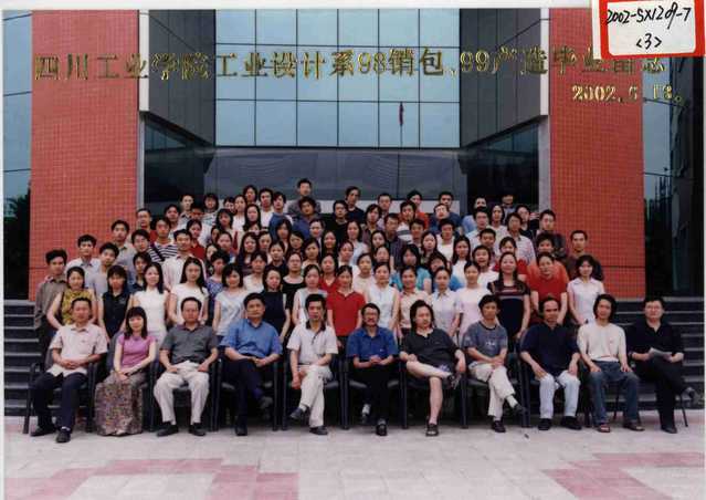 工业设计系1998级（2002届）销包、1999级产造