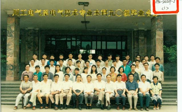 电气系电气技术专业本科1990级（1994届）