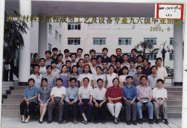 塑性成型工艺及设备专业1996级（2000届）