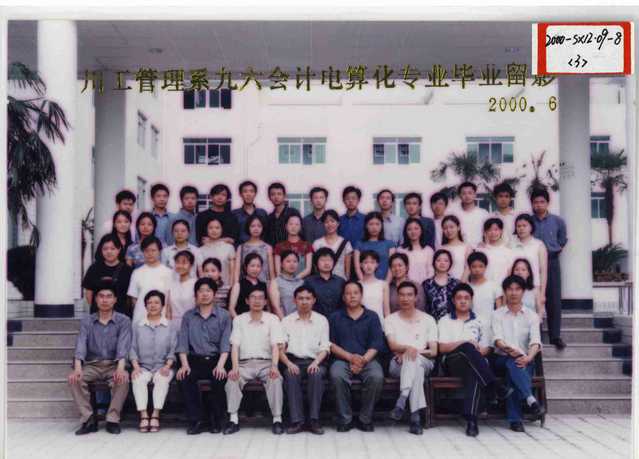 管理系1996级（2000届）会计电算化专业