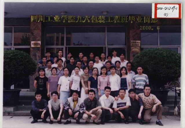 1996级（2000届）包装工程班
