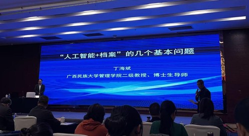 档案学专家丁海斌教授作报告 档案学专家丁海斌教授作报告