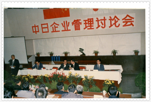 1991年 中日企业管理讨论会