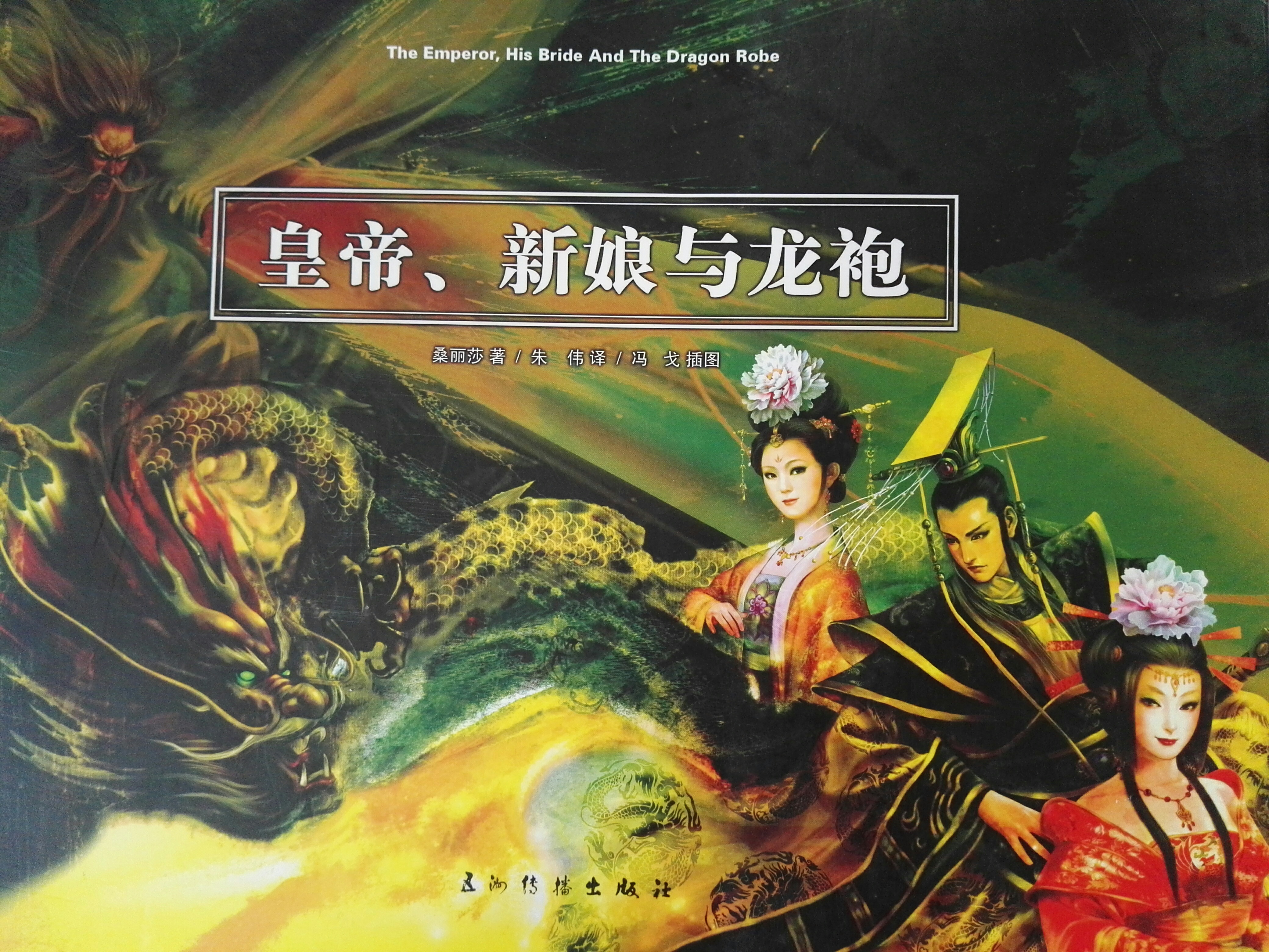 2《皇帝、新娘与龙袍》一书.jpg