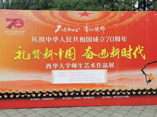 庆祝建国七十周年西华大学师生艺术作品展宣传展板