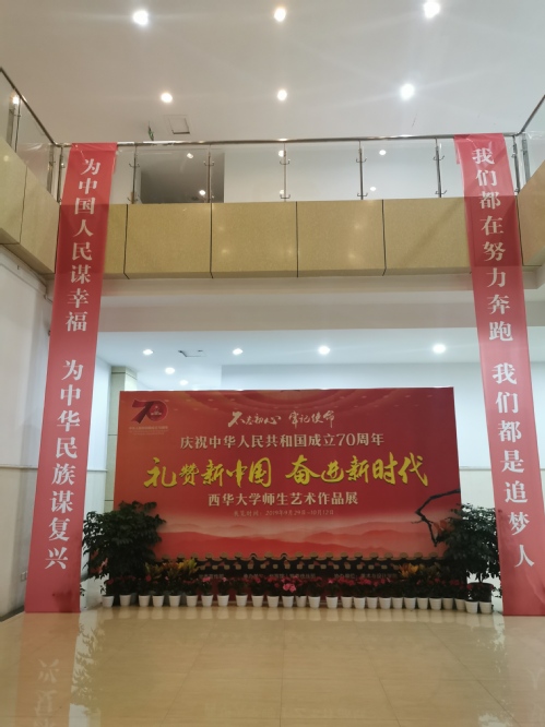 庆祝建国七十周年西华大学师生艺术作品展展厅