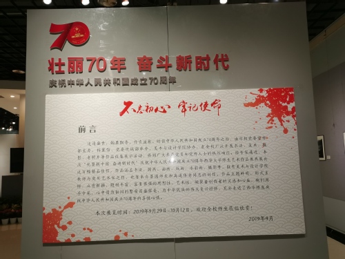庆祝建国七十周年西华大学师生艺术作品展展厅前言